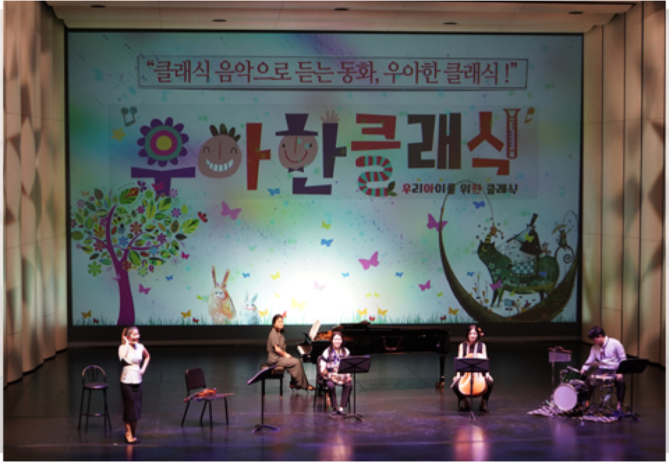 아이의 상상력을 키워주는 클래식 공연 < 우아한 클래식 >