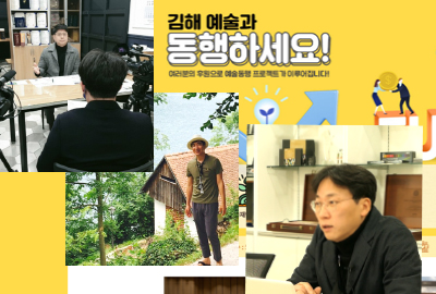 김해문화재단 후원회 '예술동행'과 함께하는 사람들