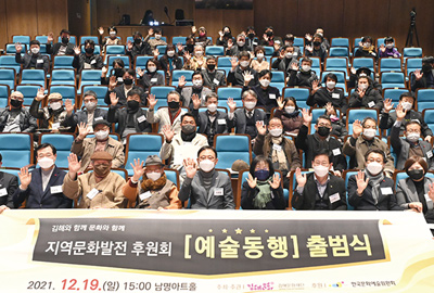지역문화발전 후원회 ‘예술동행’ 출범식 현장 스케치