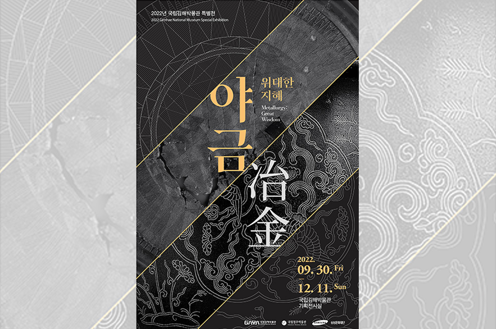국립김해박물관 <야금: 위대한 지혜>특별전 개최