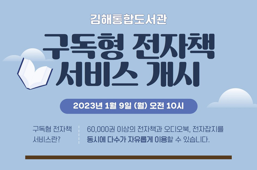 김해시, 전자책 대여 서비스 시작…매달 신간 업데이트