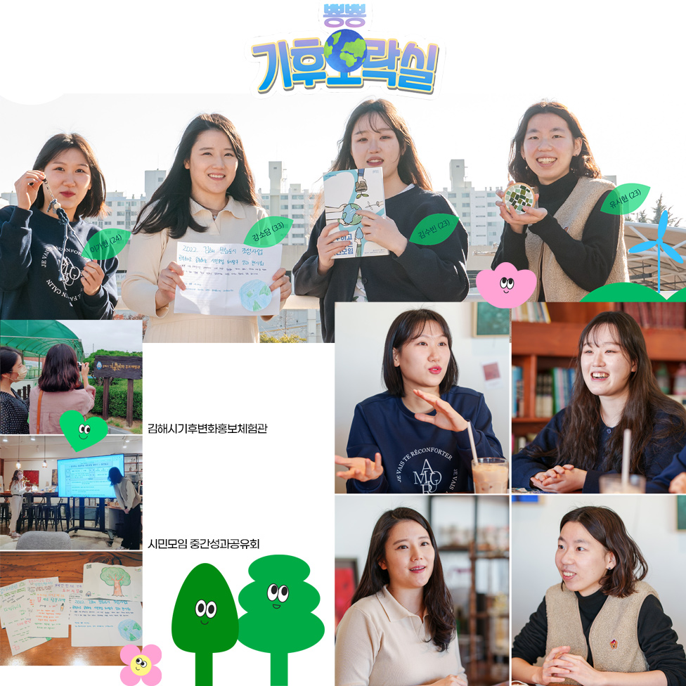 지구 환경을 위해, 뿅뿅 기후오락실