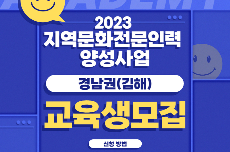2023 지역문화 전문인력 양성사업