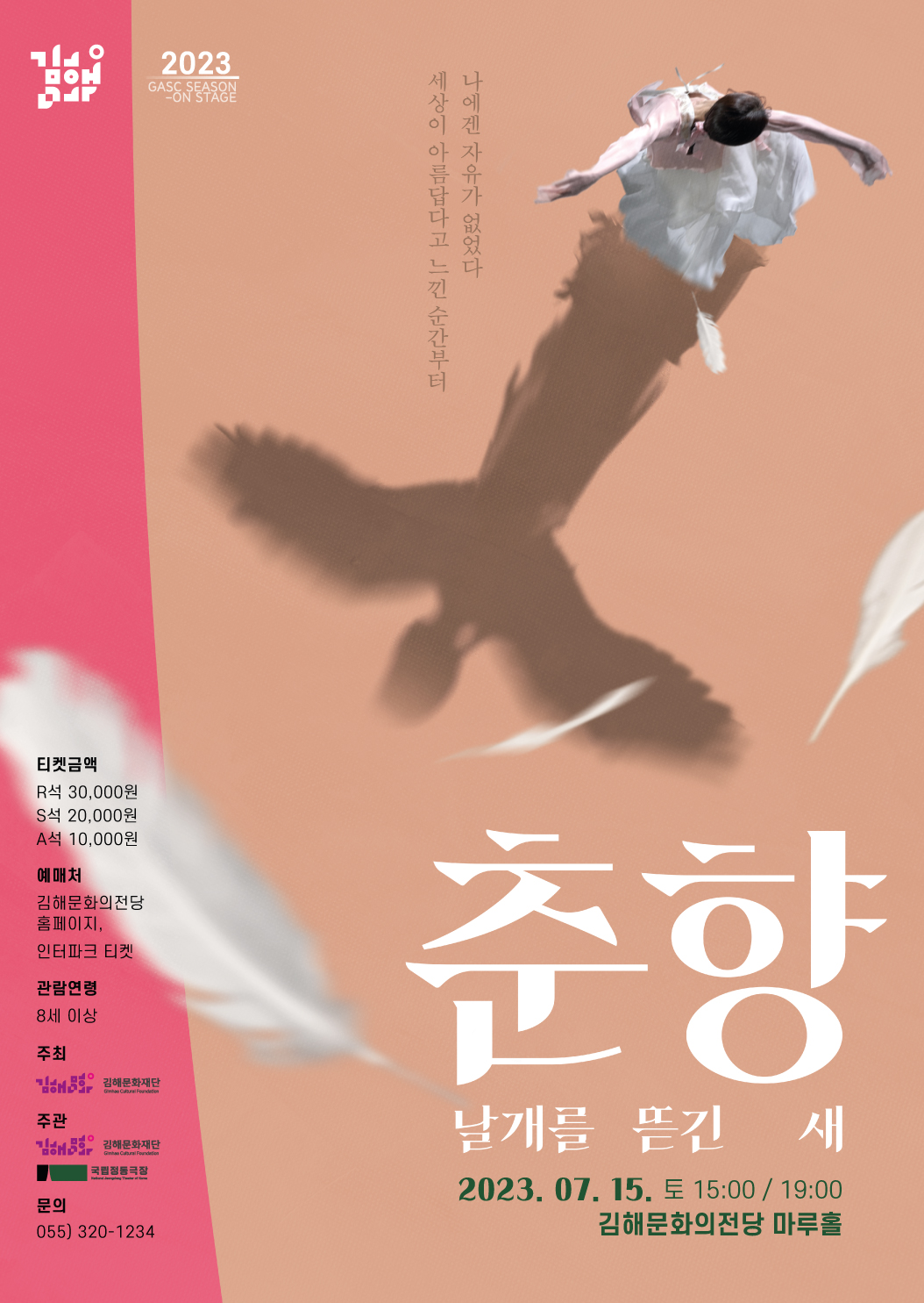 춘향: 날개를 뜯긴 새