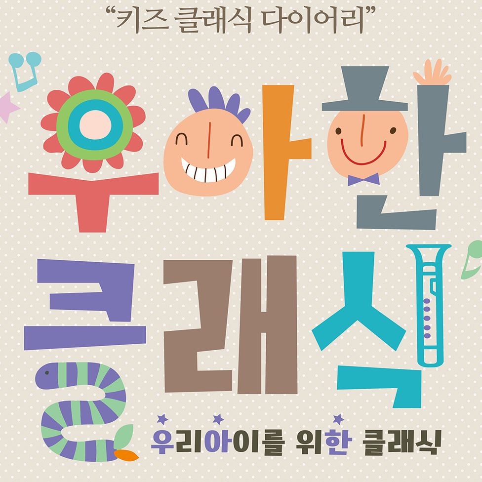 2023 우아한 클래식