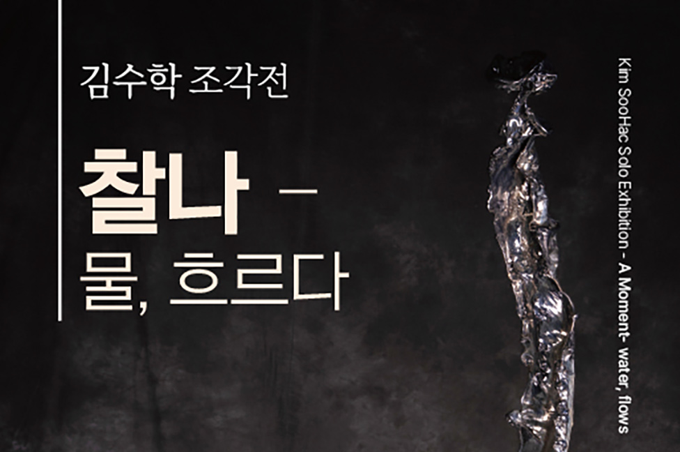 김수학 조각전