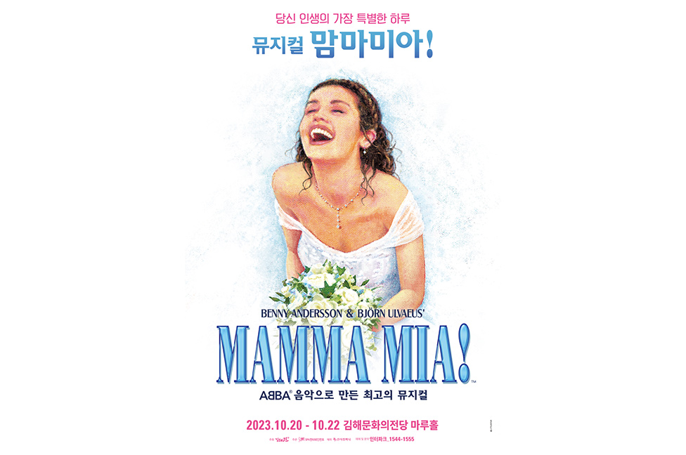 뮤지컬 〈맘마미아〉