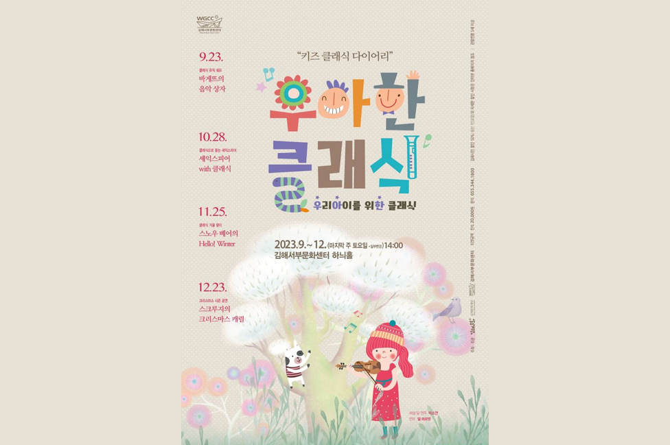 2023 우아한 클래식 ‘셰익스피어 with 클래식’