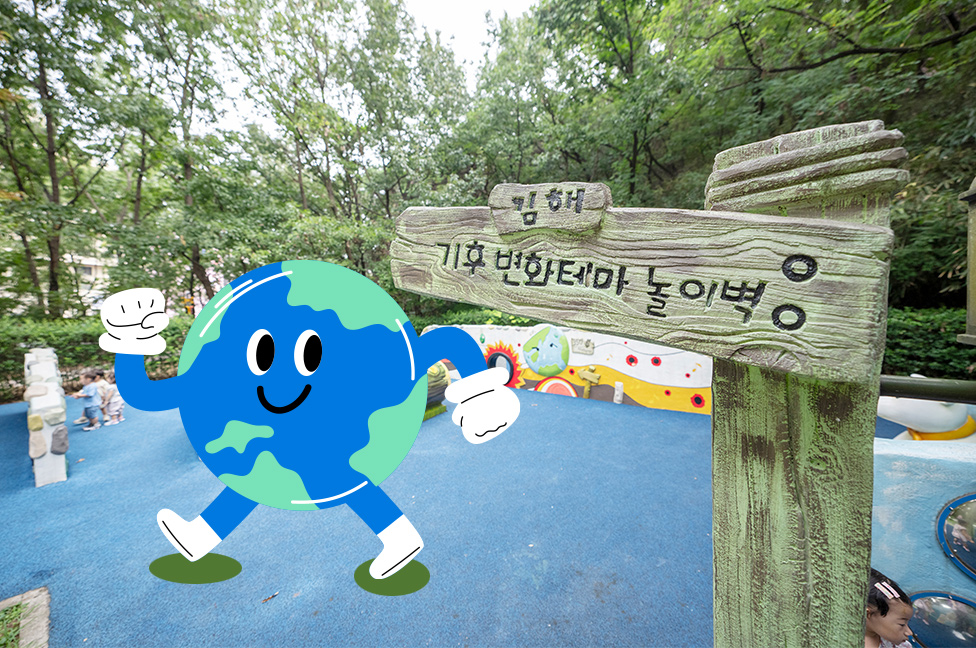 놀며 산책하며 지구를 생각해요