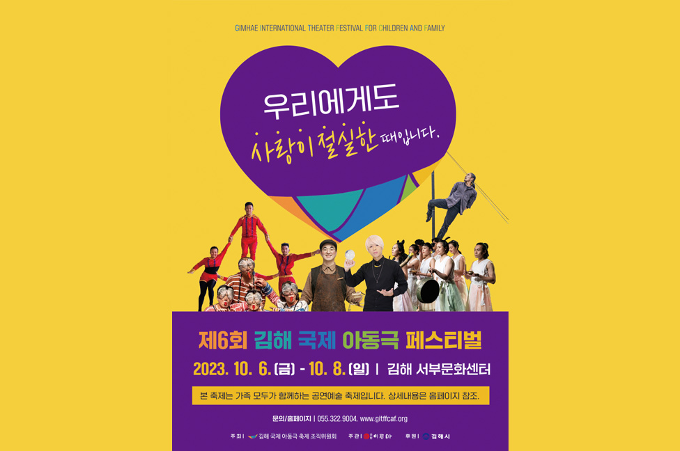 제6회 김해국제아동극페스티벌 개최