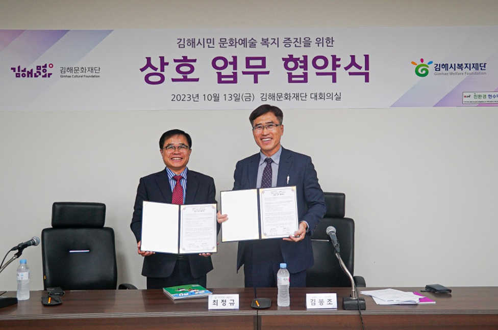 김해문화재단-김해시복지재단 업무협약 체결