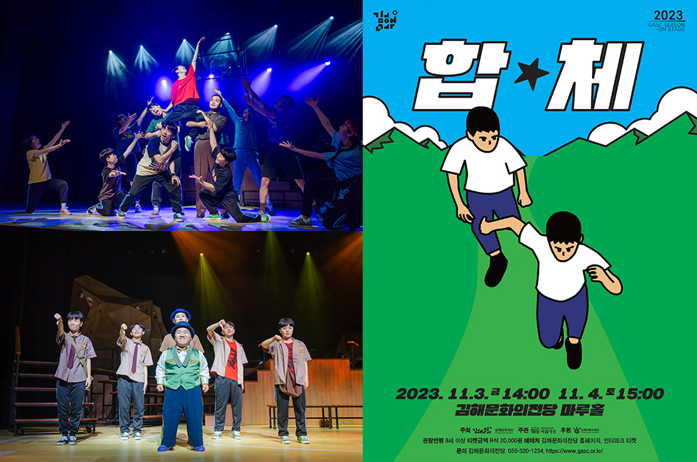 국립극장 무장애 뮤지컬 〈합★체〉