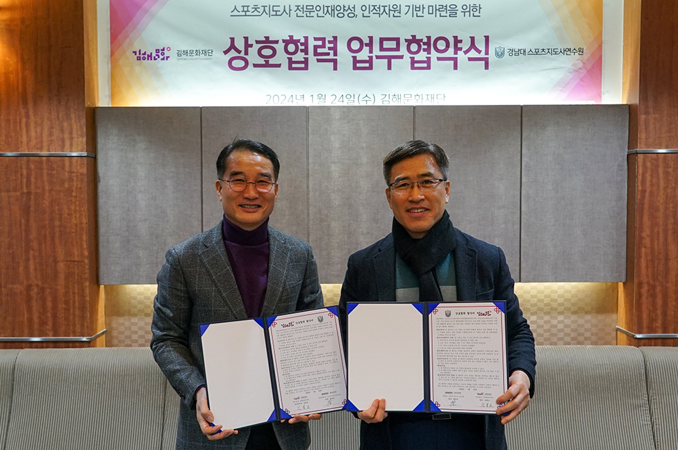 김해문화재단-경남대, 스포츠지도사연수원 업무협약 체결