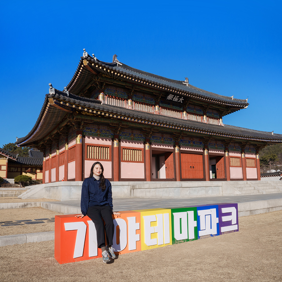 김해문화재단 곽다솜 과장이 소개하는 김해가야테마파크
