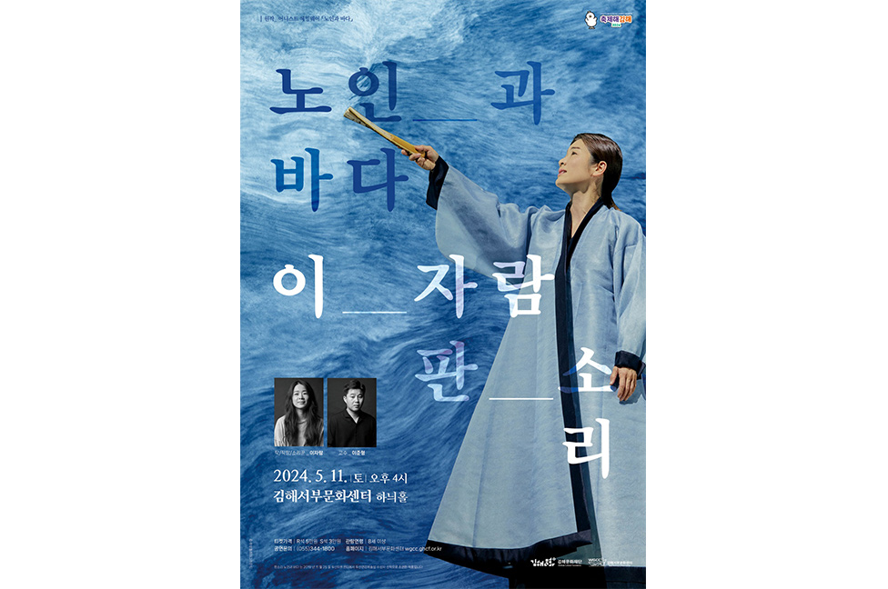 이자람 판소리 〈노인과 바다〉
