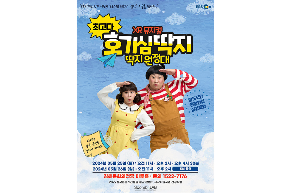 뮤지컬 〈최고다 호기심 딱지〉