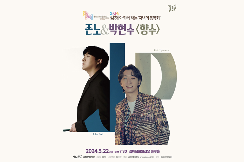 5월 저녁의 음악회 존노 & 박현수 〈향수〉