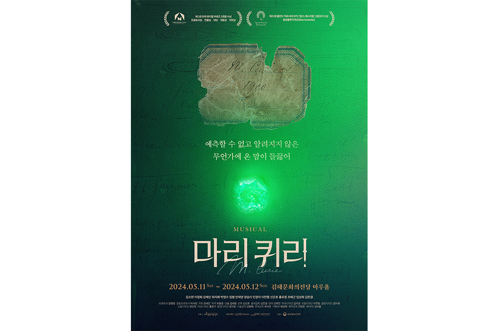 뮤지컬 〈마리 퀴리〉