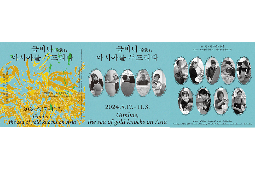 2023-2024 동아시아도자워크숍 결과전