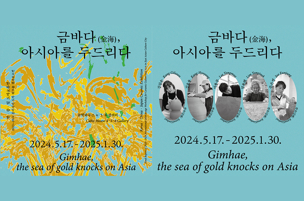 2023-2024 동아시아도자워크숍 결과전