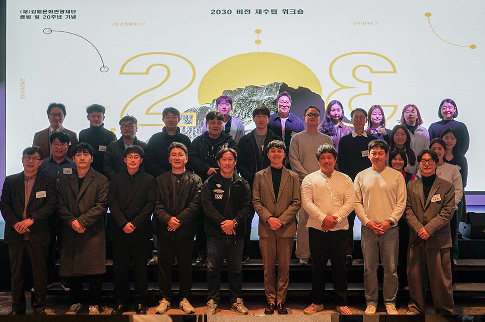 (재)김해문화관광재단 2030 비전 수립