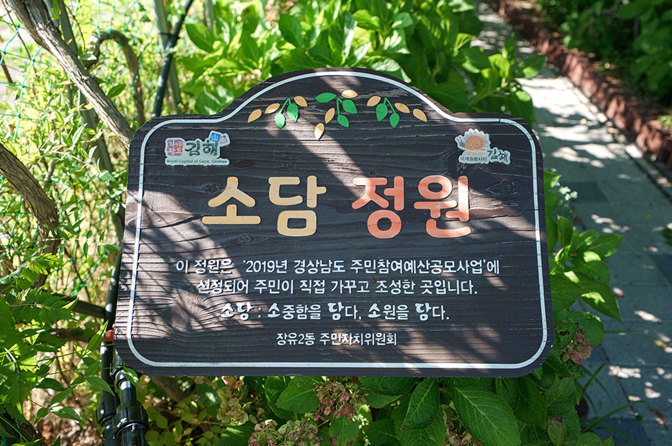 주민이 만든 쉼터, 대청계곡 소담정원